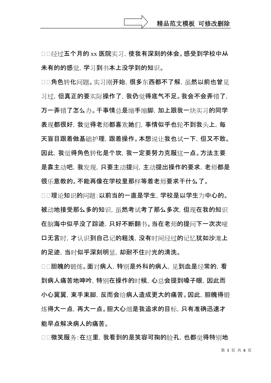 有关护士实习自我鉴定范文五篇.docx_第3页