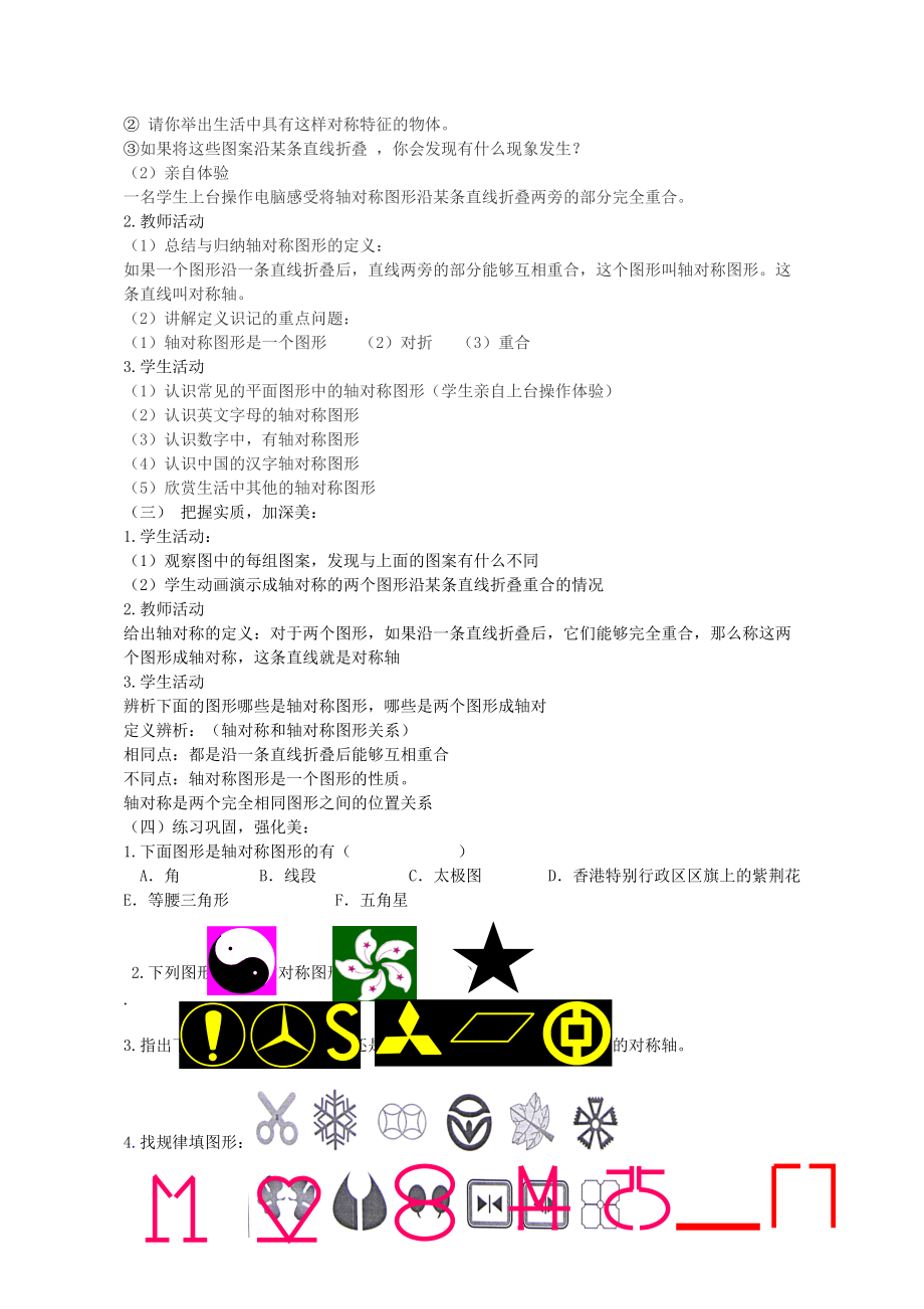 七年级数学下册 5.1 轴对称现象教学设计 （新版）北师大版-（新版）北师大版初中七年级下册数学教案.doc_第2页