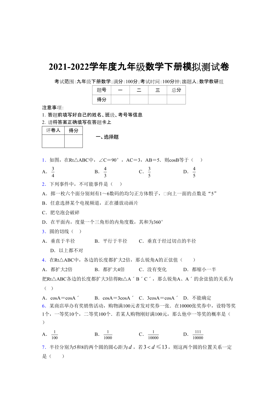 2021-2022学年度九年级数学下册模拟测试卷 (12887).docx_第1页