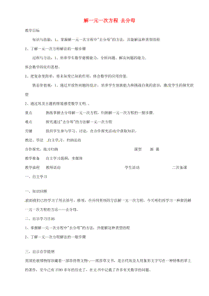 七年级数学上册 3.3 解一元一次方程 去分母教案 新人教版-新人教版初中七年级上册数学教案.doc