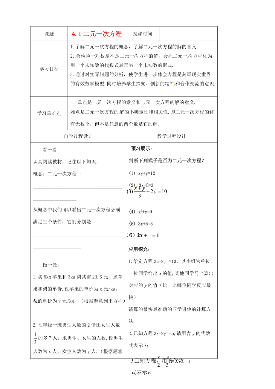 七年级数学下册 4.1二元一次方程学案（无答案） 浙教版.doc_第1页