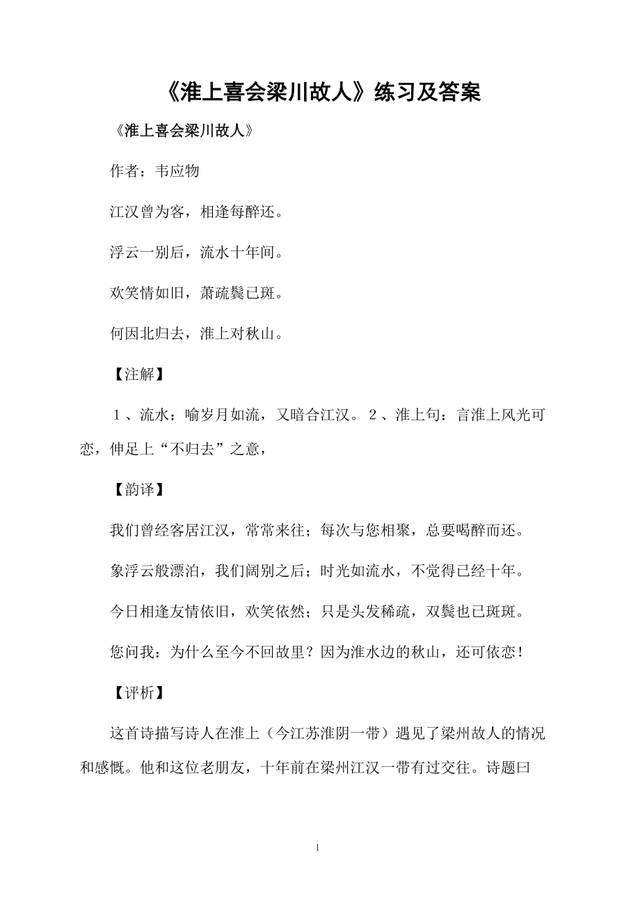 《淮上喜会梁川故人》练习及答案.docx_第1页