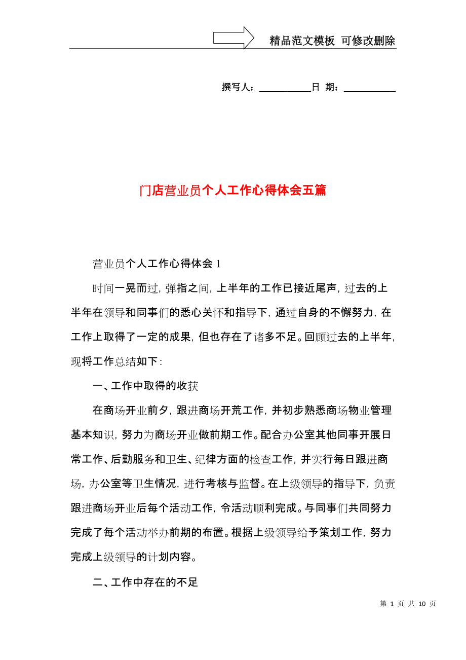 门店营业员个人工作心得体会五篇.docx_第1页