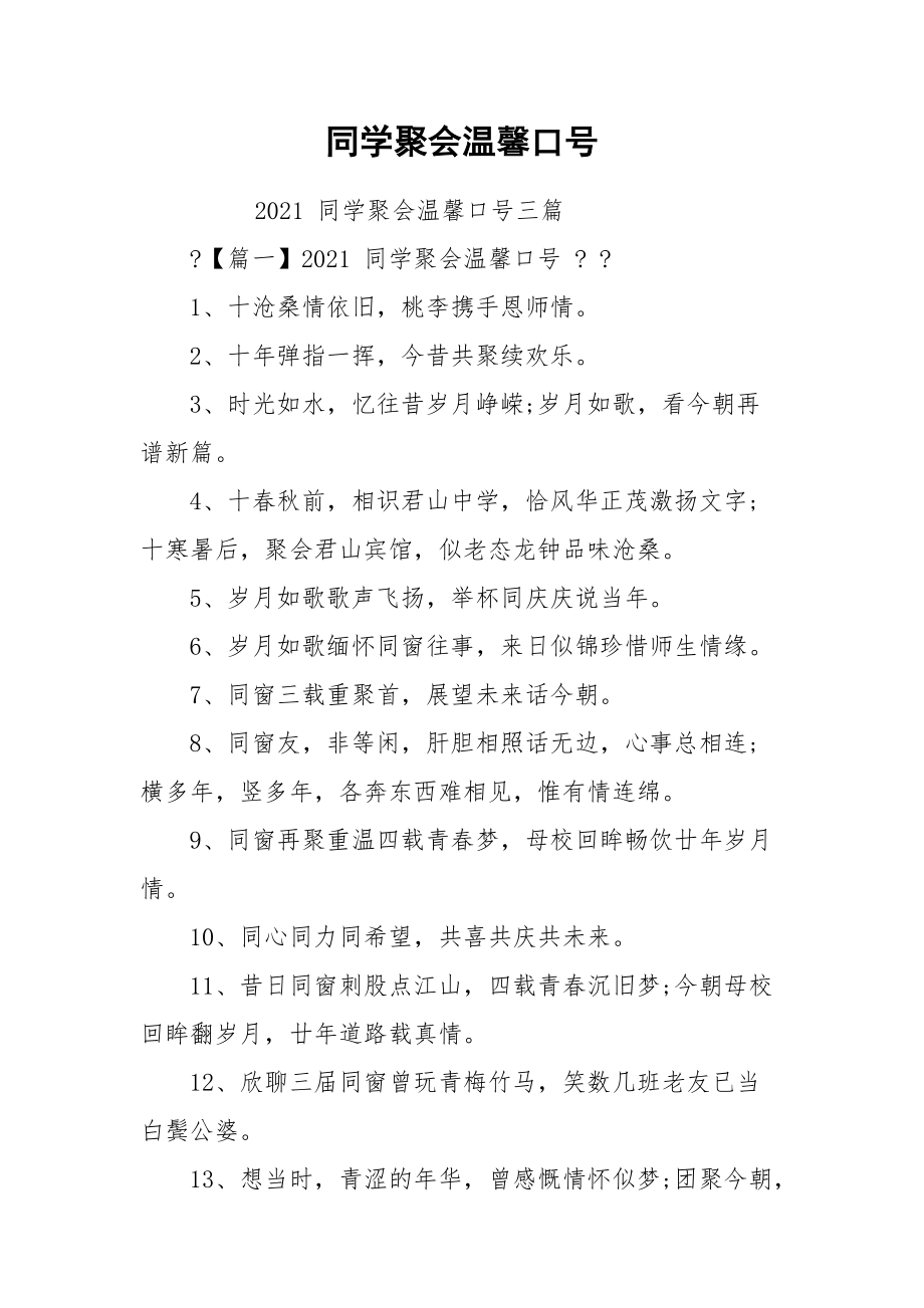 同学聚会温馨口号.docx_第1页