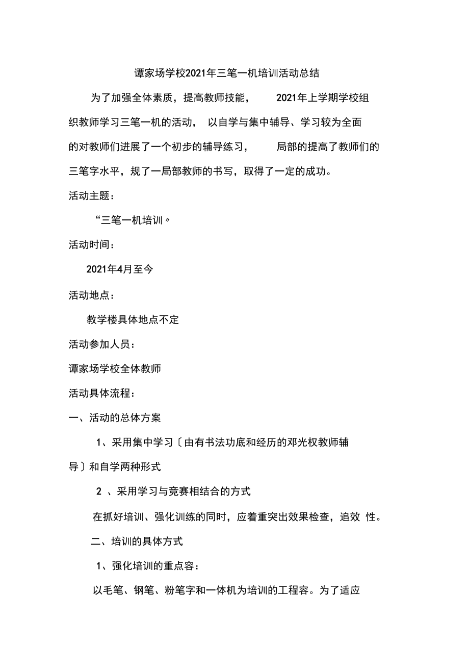 三笔字学习活动的总结.docx_第1页