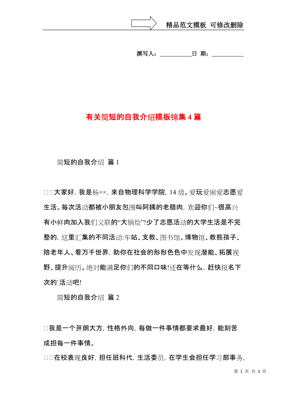 有关简短的自我介绍模板锦集4篇.docx_第1页