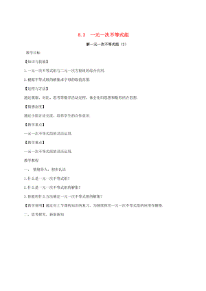 七年级数学下册 第8章 一元一次不等式 8.3 一元一次不等式组 解一元一次不等式组（2）教案 （新版）华东师大版-（新版）华东师大版初中七年级下册数学教案.doc