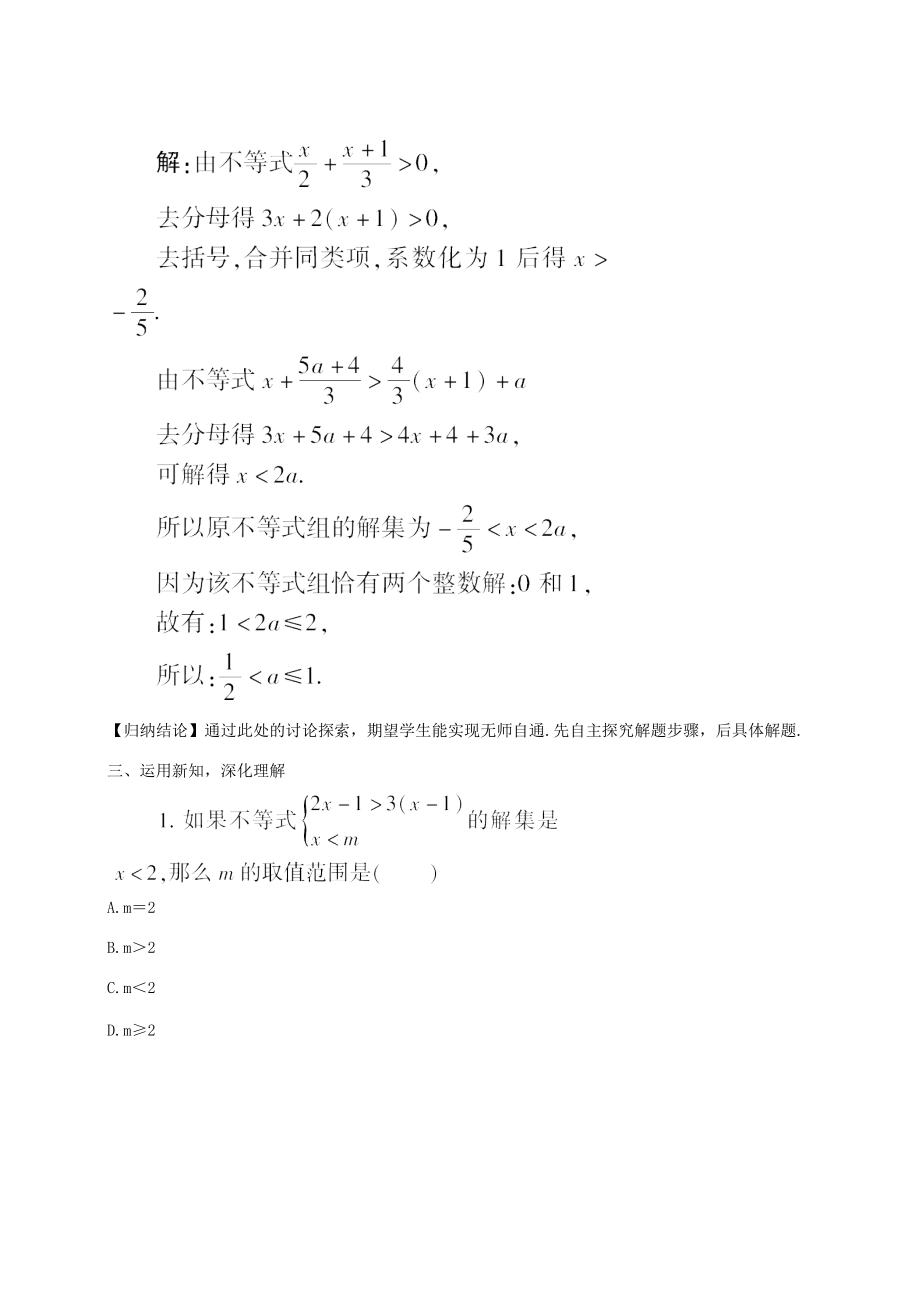 七年级数学下册 第8章 一元一次不等式 8.3 一元一次不等式组 解一元一次不等式组（2）教案 （新版）华东师大版-（新版）华东师大版初中七年级下册数学教案.doc_第3页