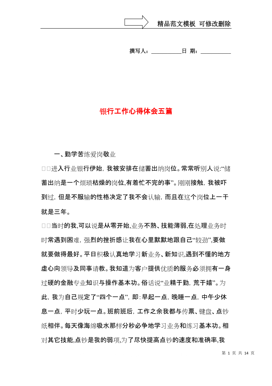 银行工作心得体会五篇（一）.docx_第1页