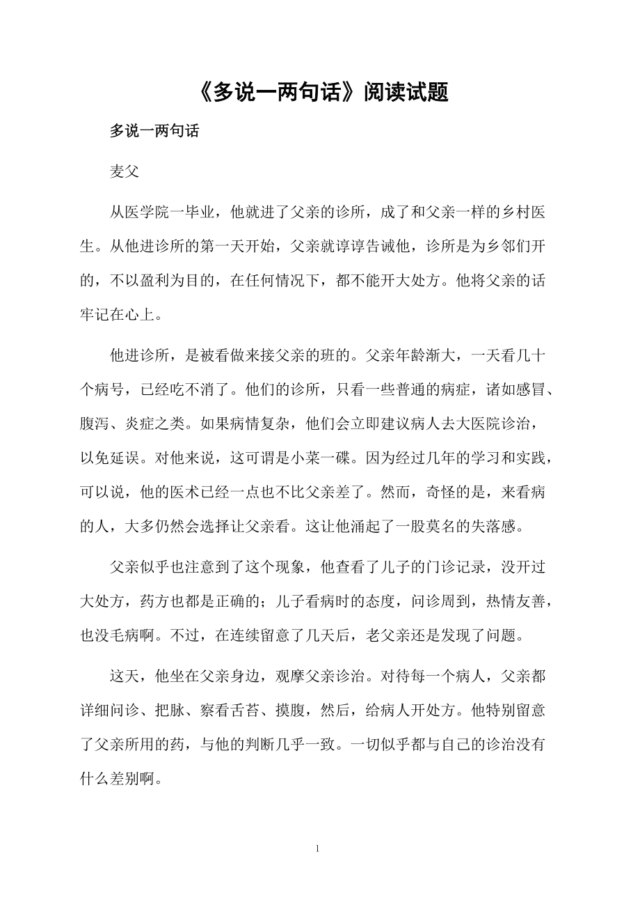 《多说一两句话》阅读试题.docx_第1页