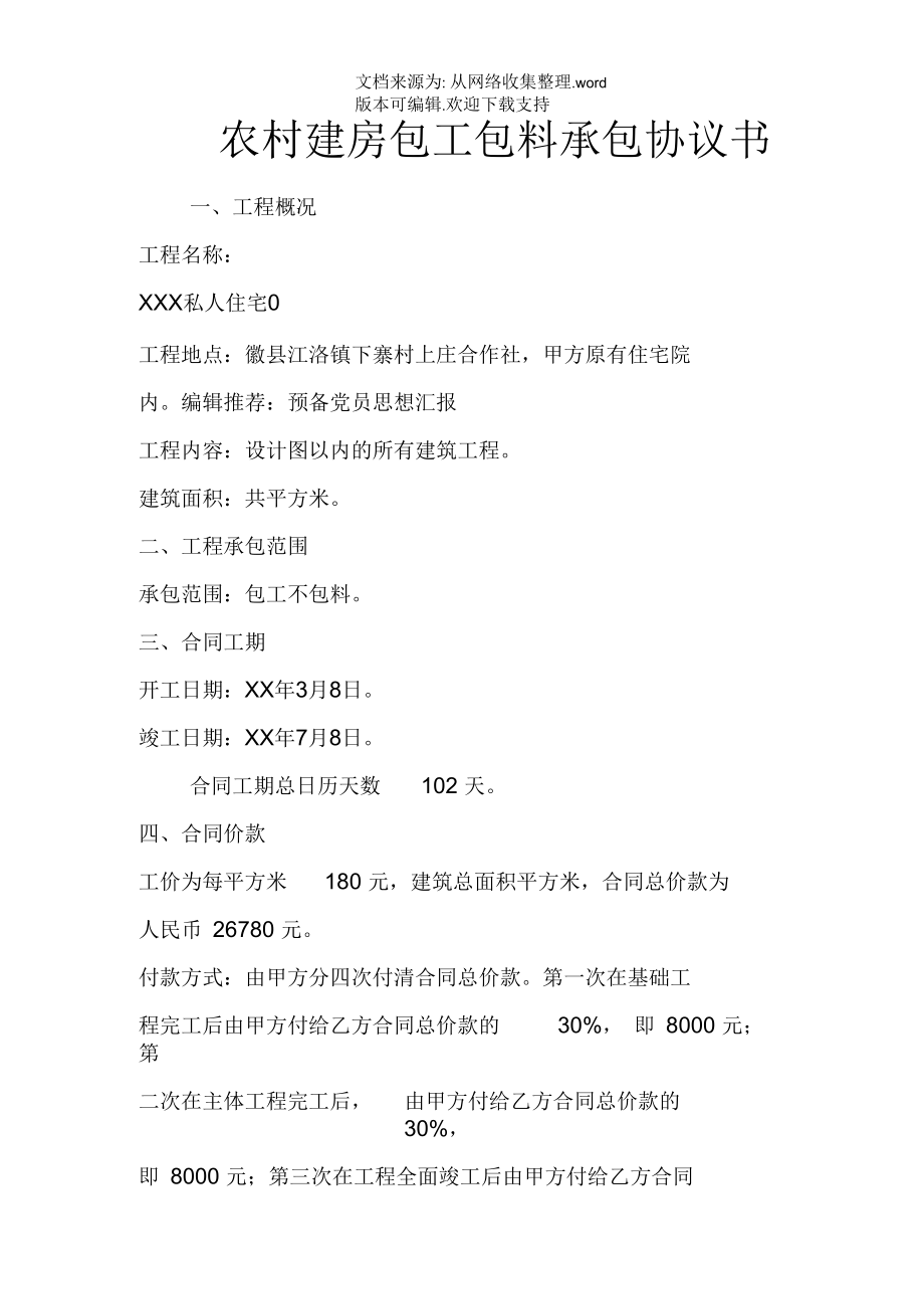 农村建房包工包料承包协议书.docx_第1页