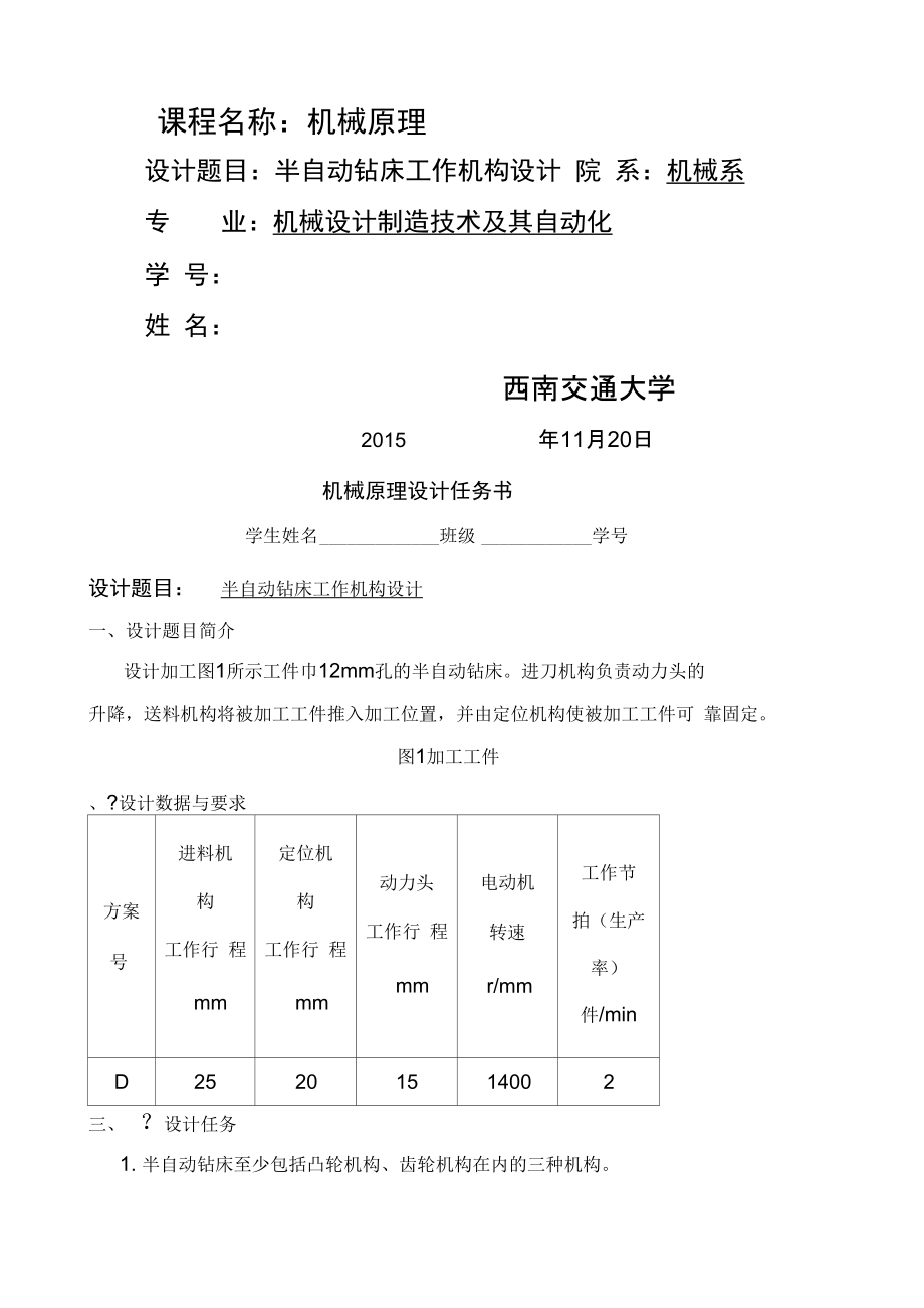 半自动钻床工作机构设计详解.doc_第1页