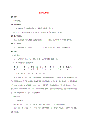 七年级数学上册《1.7.1 科学记数法》教案 （新版）沪科版-（新版）沪科版初中七年级上册数学教案.doc