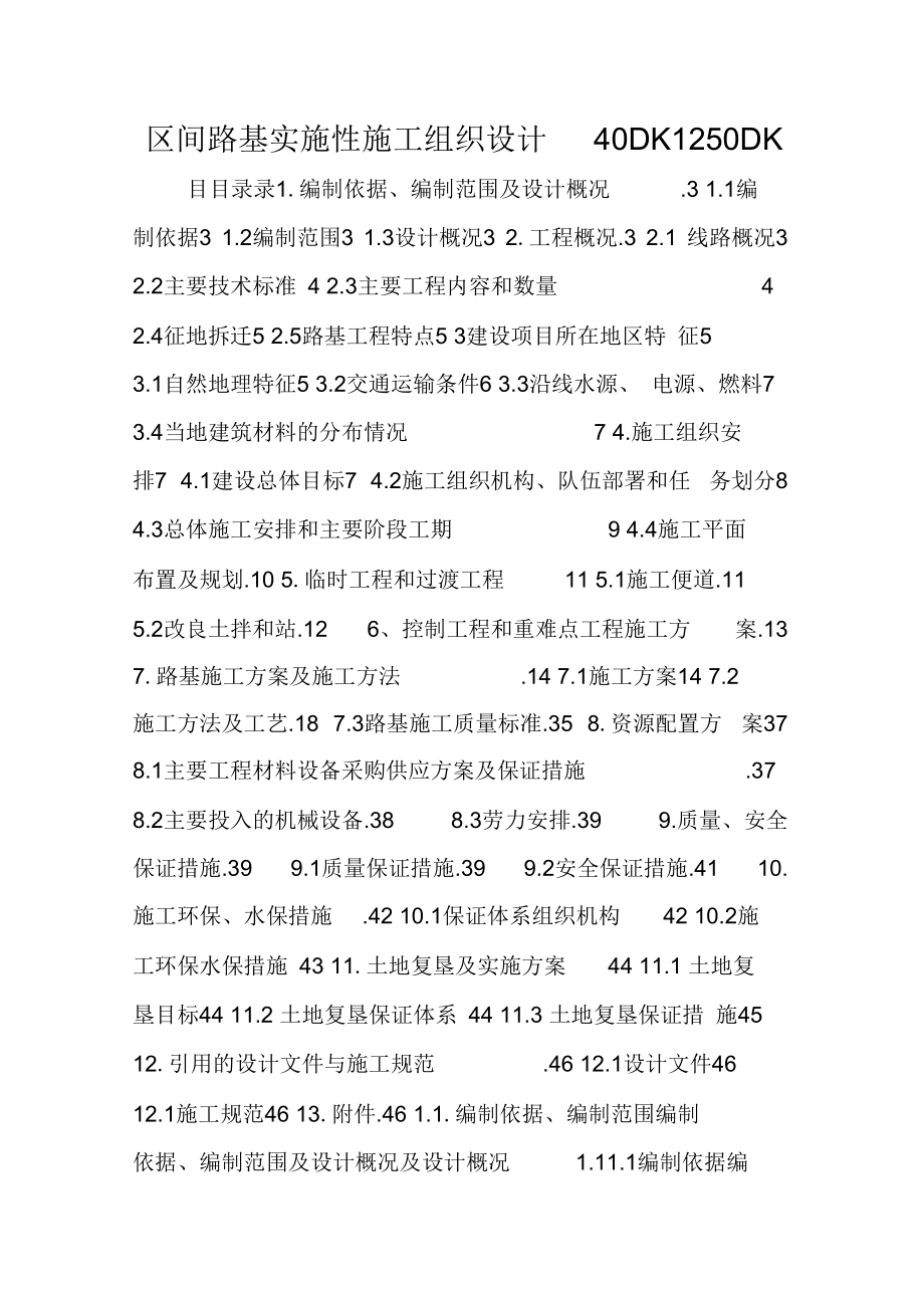 区间路基实施性施工组织设计.docx_第1页