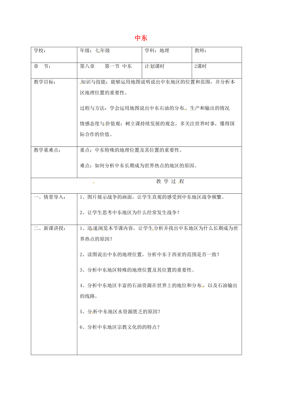 七年级地理下册 8.1 中东教案 （新版）新人教版-（新版）新人教版初中七年级下册地理教案.doc_第1页