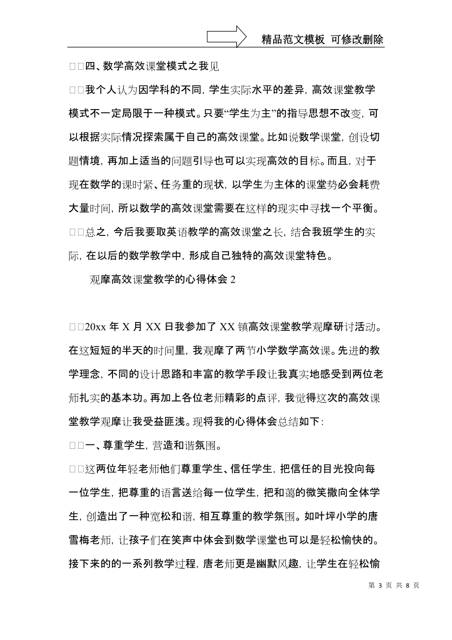 观摩高效课堂教学的心得体会.docx_第3页