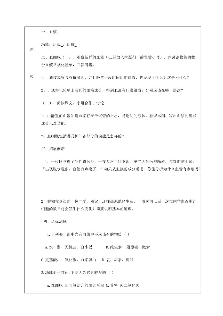 七年级生物下册 4.4.1 流动的组织——血液教案 （新版）新人教版-（新版）新人教版初中七年级下册生物教案.doc_第2页