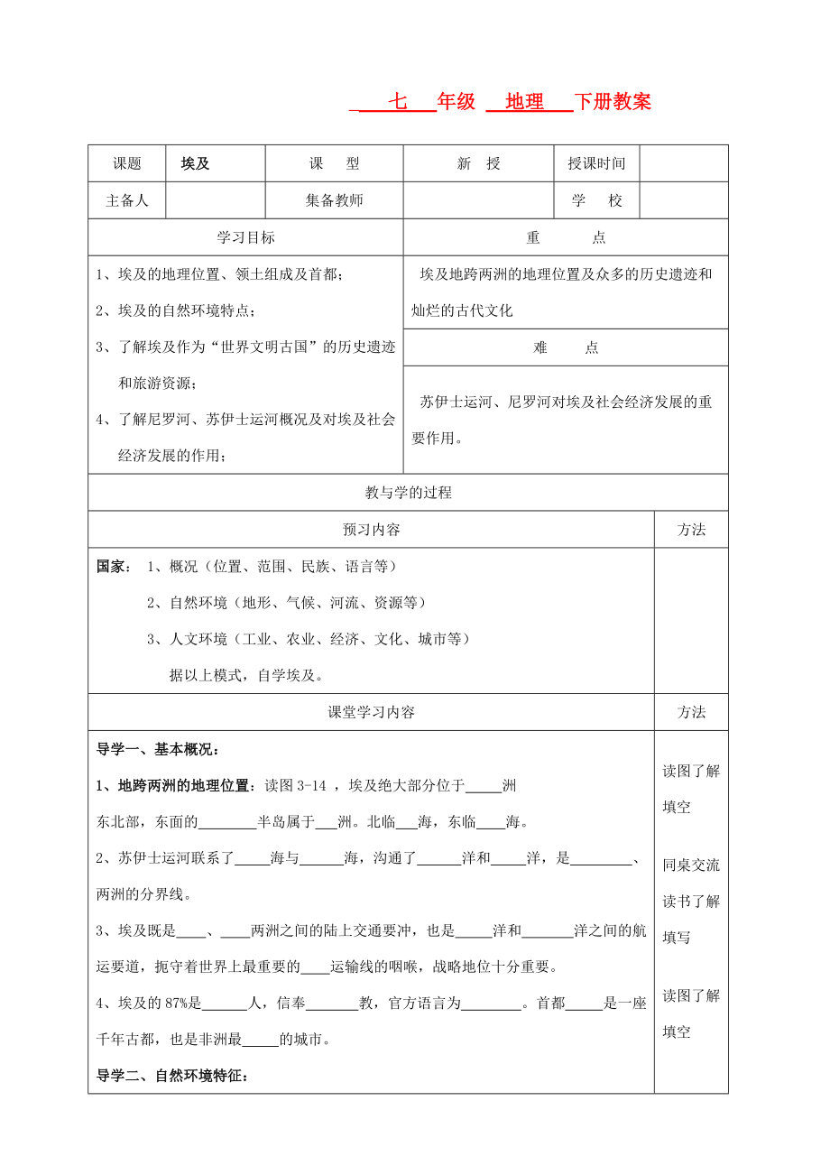 七年级地理下册 第三章《埃及》教案 湘教版.doc_第1页