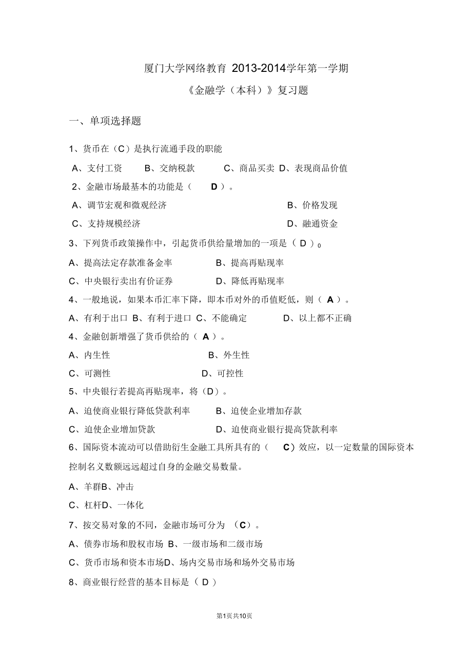 厦门大学网络教育2013-2014学年第一学期《金融学》复习题答案.docx_第1页