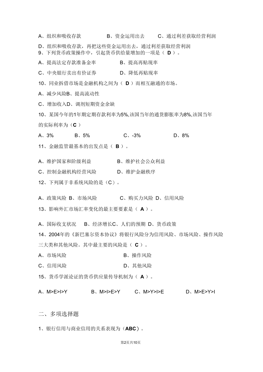 厦门大学网络教育2013-2014学年第一学期《金融学》复习题答案.docx_第2页