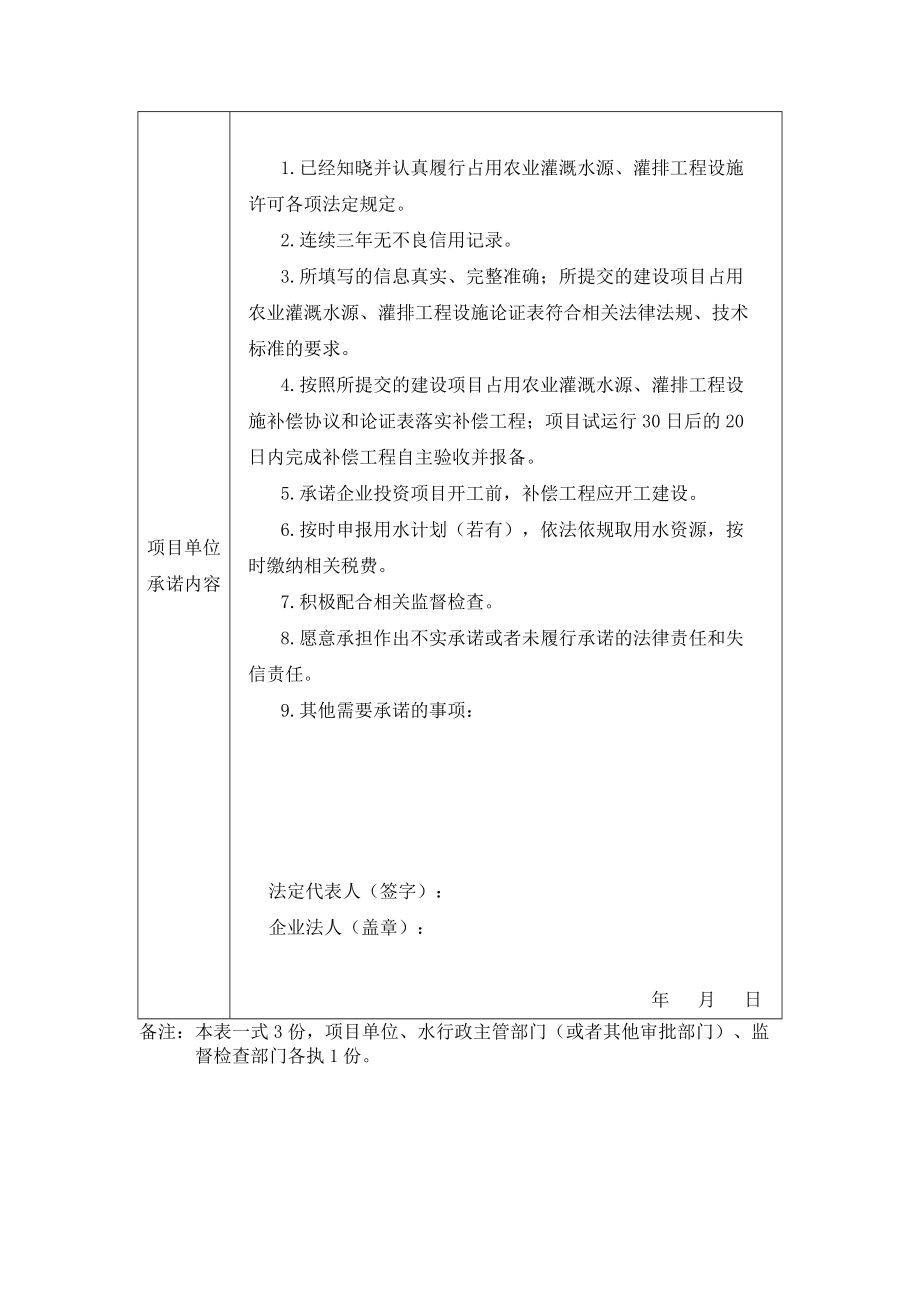 占用农业灌溉水源、灌排工程设施许可承诺书（参考样式）.doc_第2页