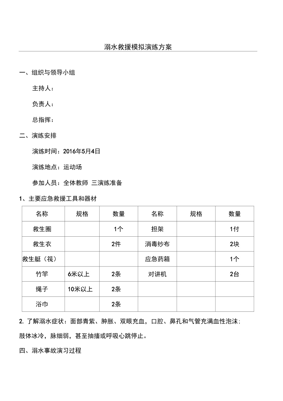 溺水救援演练办法.doc_第1页