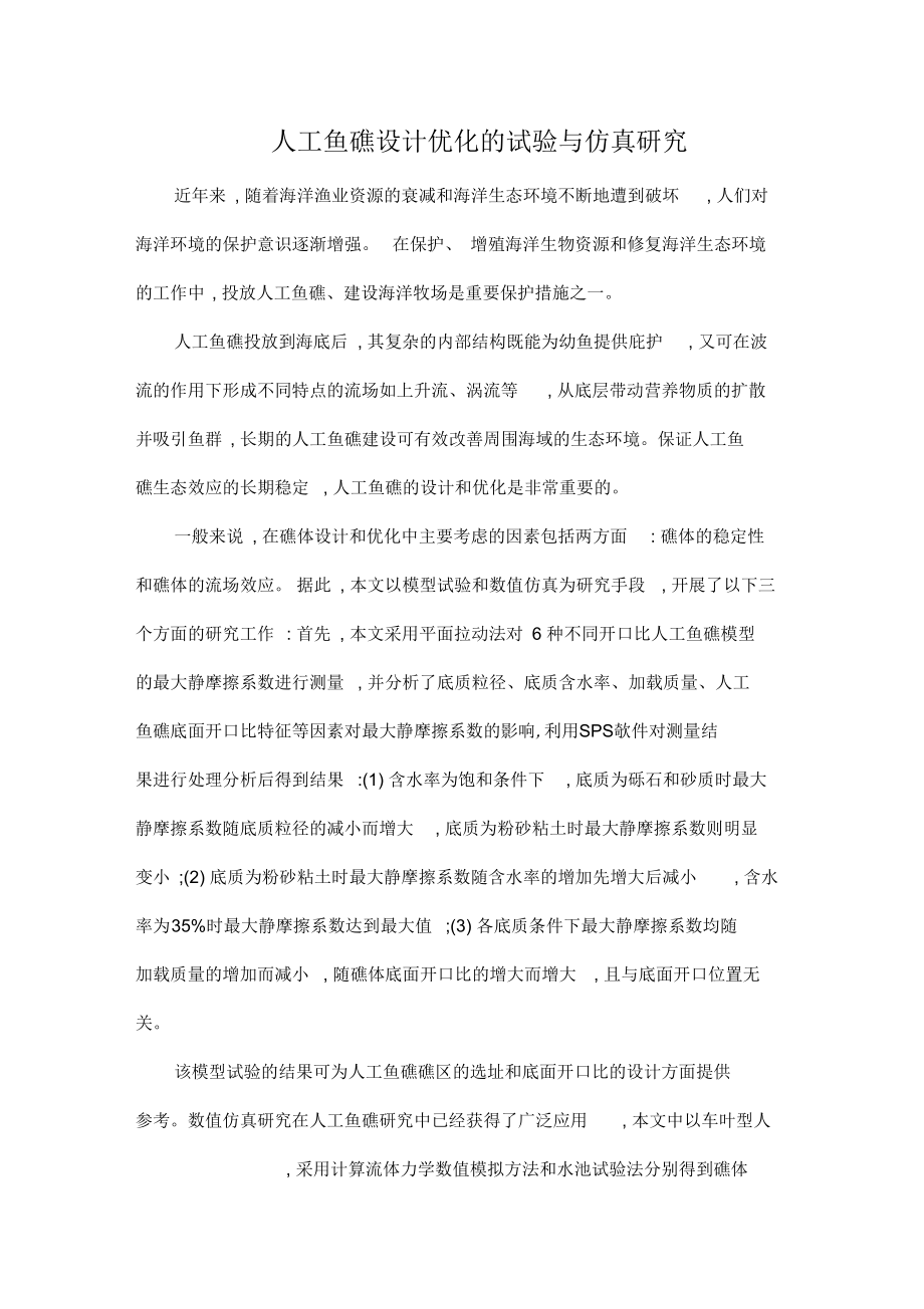 人工鱼礁设计优化的试验与仿真研究.docx_第1页