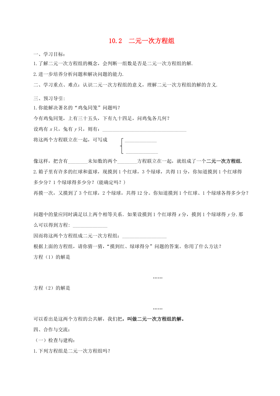 七年级数学下册 第10章 二元一次方程组 10.2 二元一次方程组教案 （新版）苏科版-（新版）苏科版初中七年级下册数学教案.doc_第1页