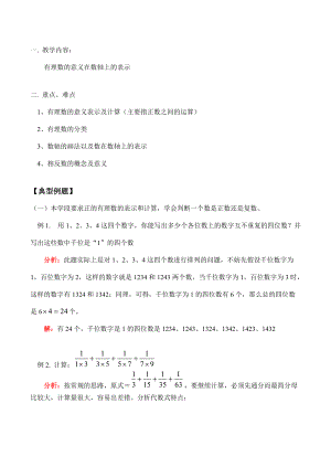 七年级数学上 有理数的意义在数轴上的表示教案.doc