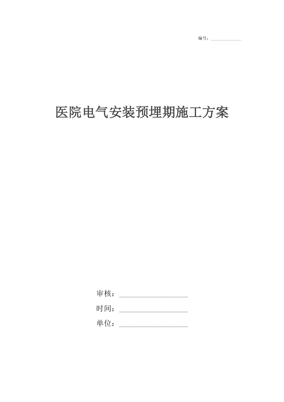 医院电气安装预埋期施工方案.docx_第1页