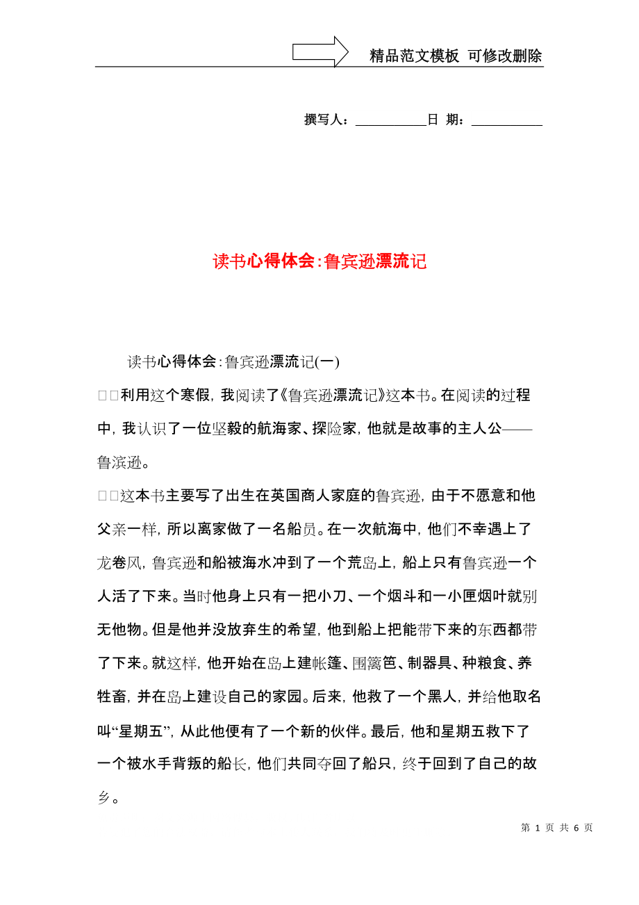 读书心得体会：鲁宾逊漂流记.docx_第1页