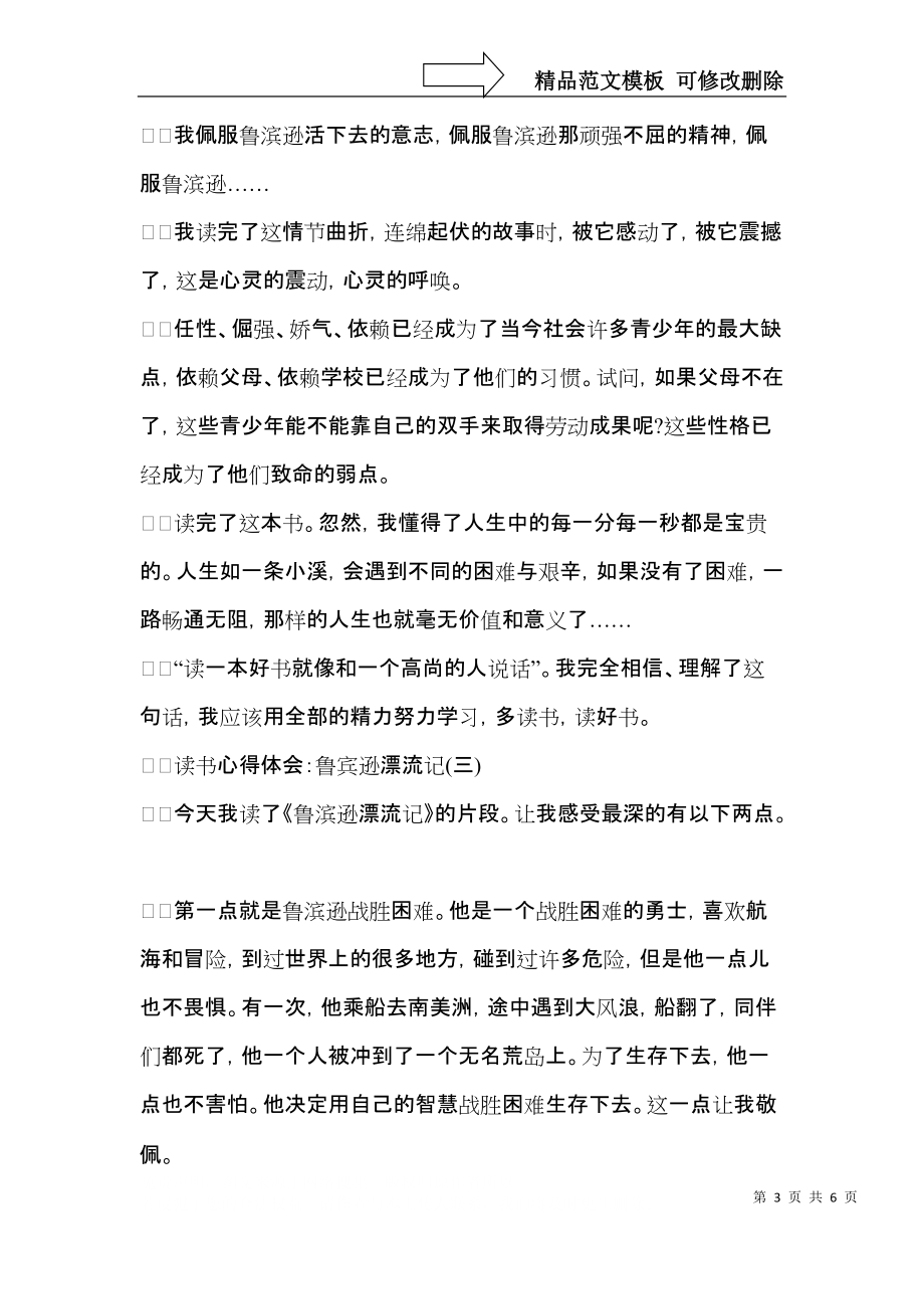 读书心得体会：鲁宾逊漂流记.docx_第3页