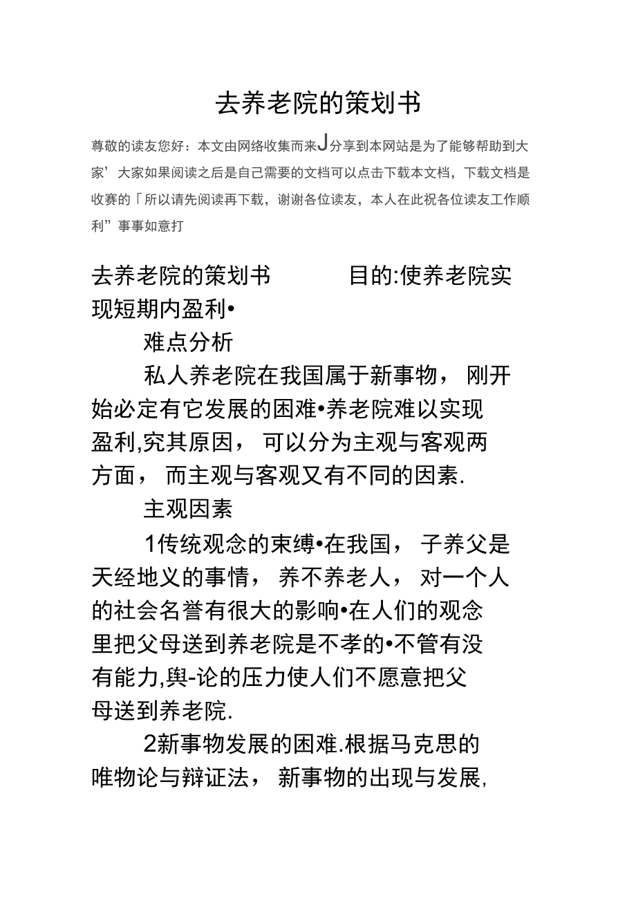 去养老院的策划书.doc_第1页