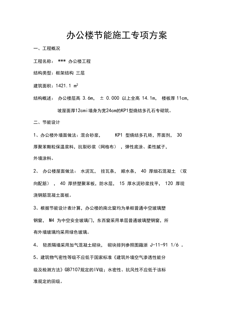 办公楼节能施工方案.docx_第1页