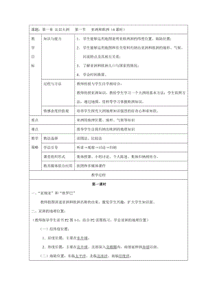 七年级地理 认识大洲(第一节 亚洲和欧洲 第二节 非洲 第三节 美洲)的教案.doc