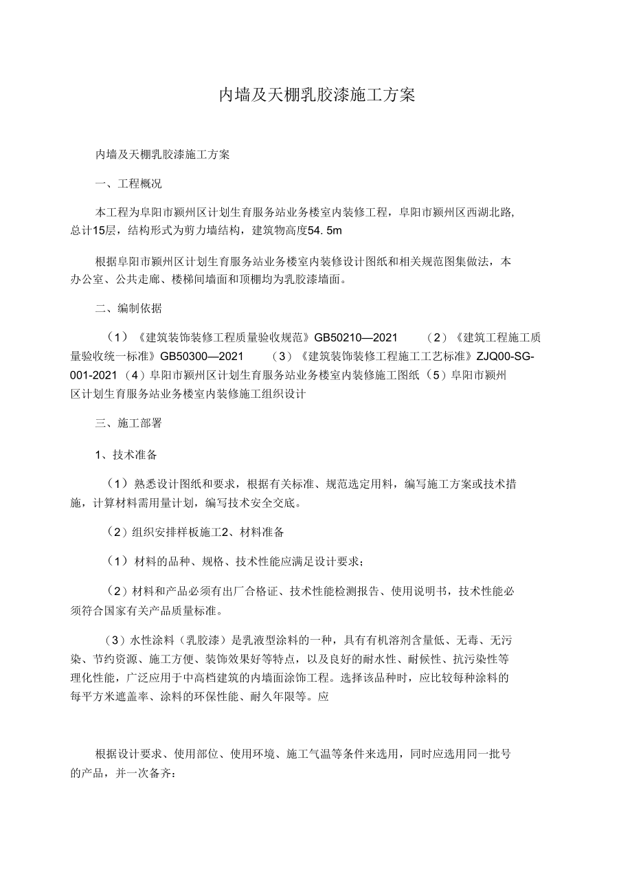 内墙及天棚乳胶漆施工方案.docx_第1页