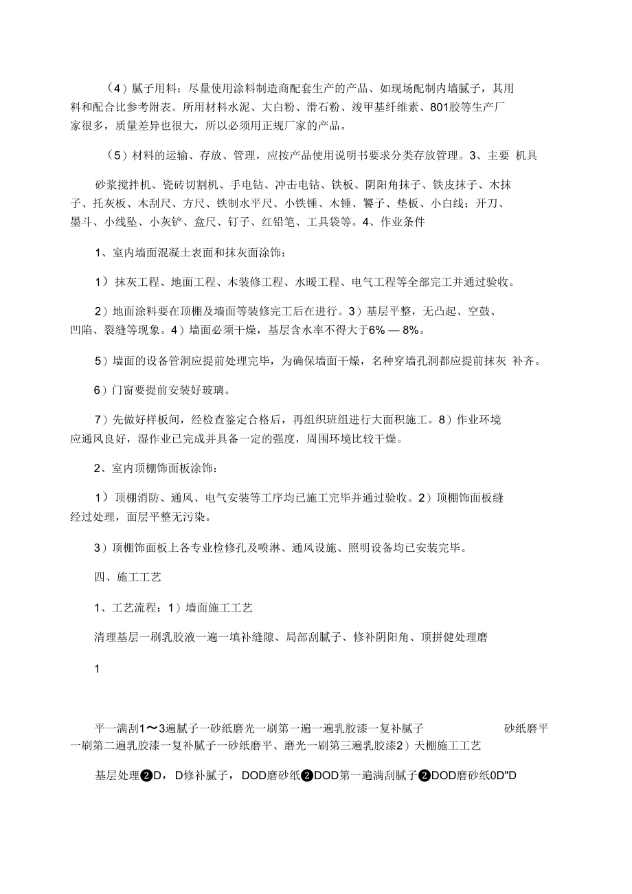 内墙及天棚乳胶漆施工方案.docx_第2页