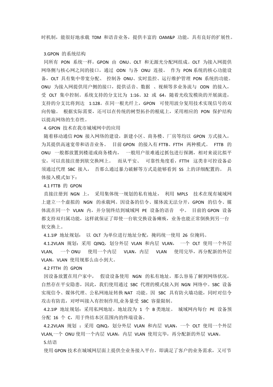 谈GPON技术在城域网中的应用 .docx_第2页