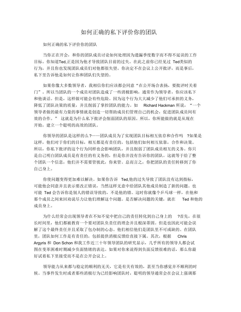 如何正确的私下评价你的团队.docx_第1页