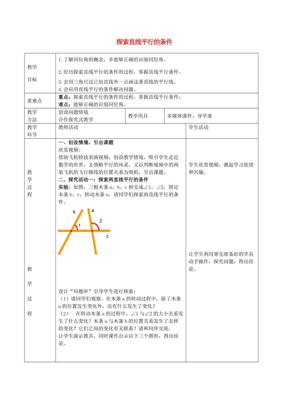 七年级数学下册 2.2 探索直线平行的条件教学设计 （新版）北师大版-（新版）北师大版初中七年级下册数学教案.doc_第1页