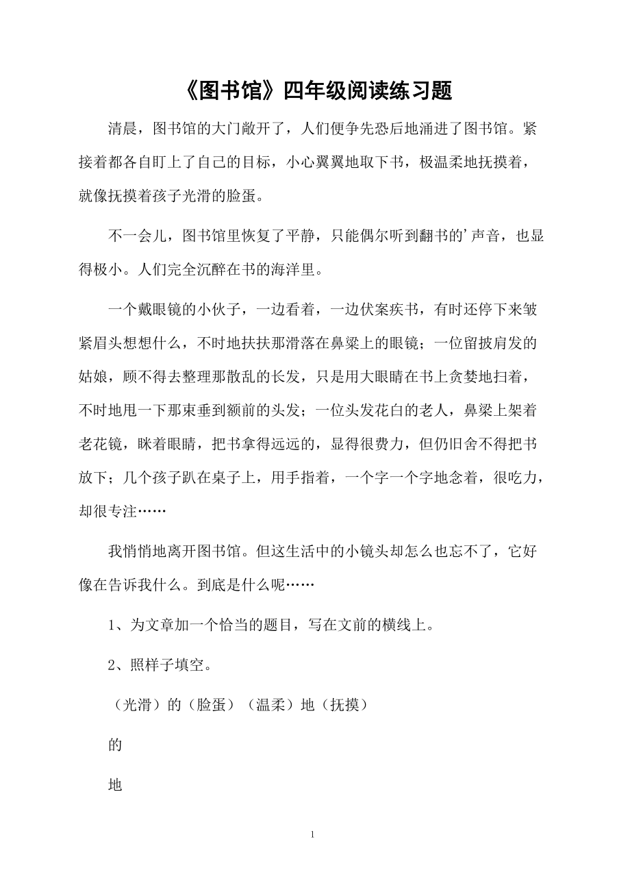 《图书馆》四年级阅读练习题.docx_第1页