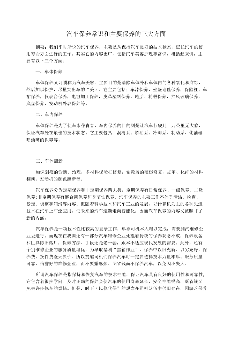 汽车保养常识和主要保养的三大方面.docx_第1页