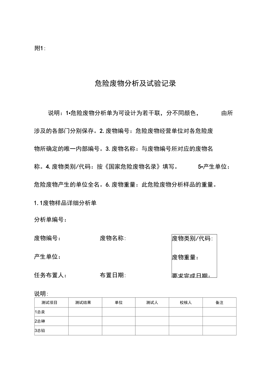 危险废物分析及试验记录.doc_第1页