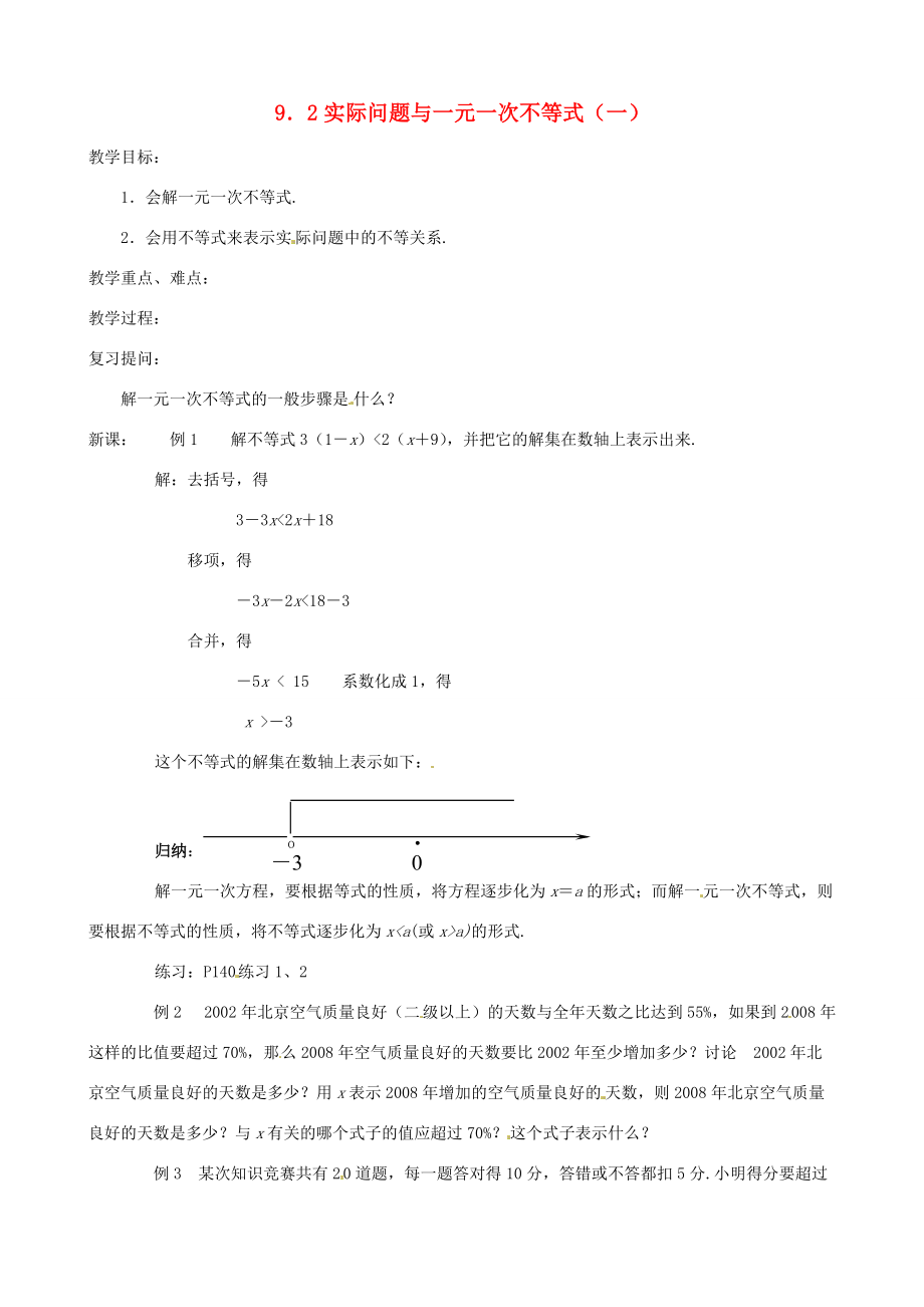 七年级数学下册 9[1].2.1 实际问题与一元一次不等式教案 人教新课标版.doc_第1页