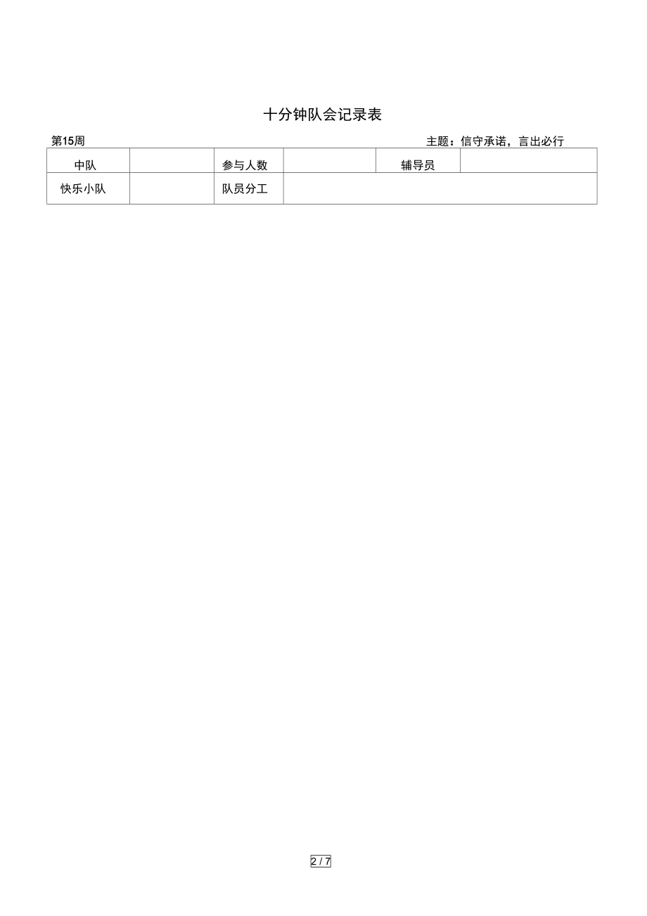 十分钟队会记录表.doc_第2页