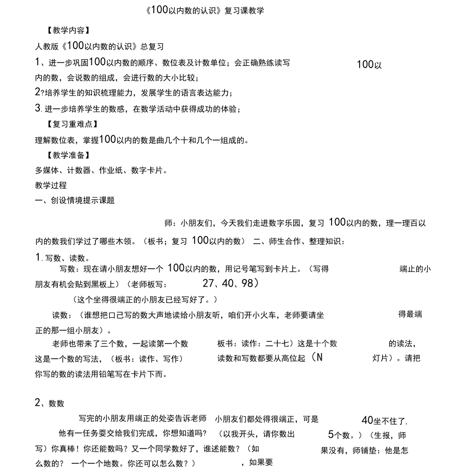 《100以内数的认识》复习课教学一.docx_第1页