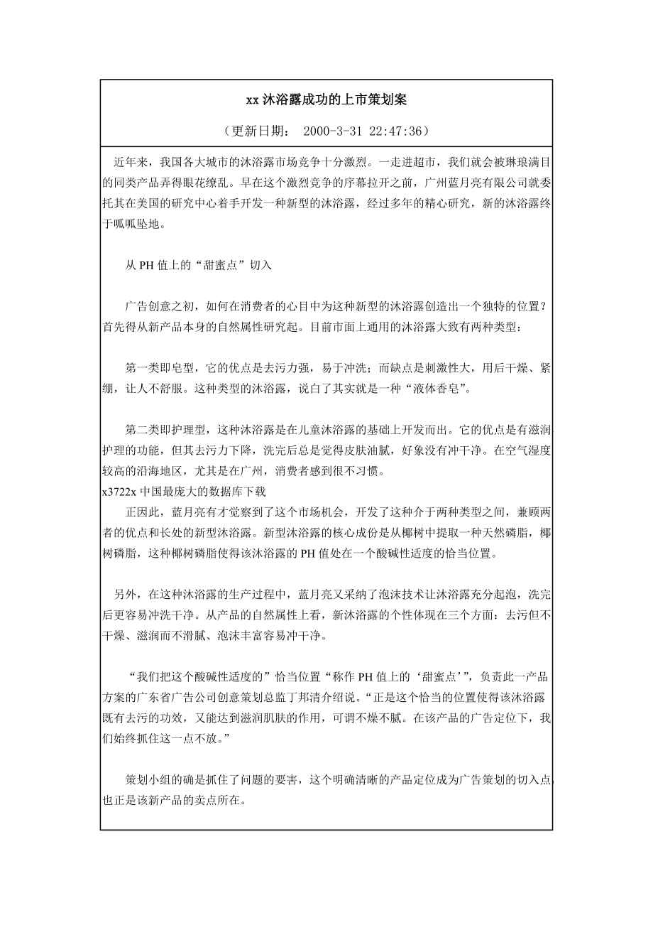 沐浴露成功的上市策划案.docx_第1页