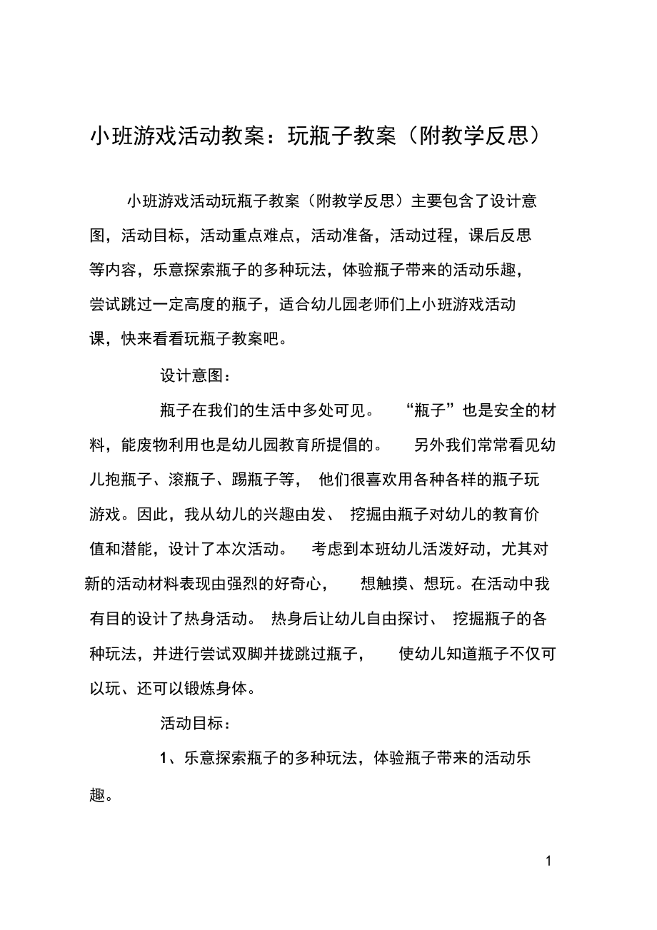 小班游戏活动教案：玩瓶子教案(附教学反思).docx_第1页