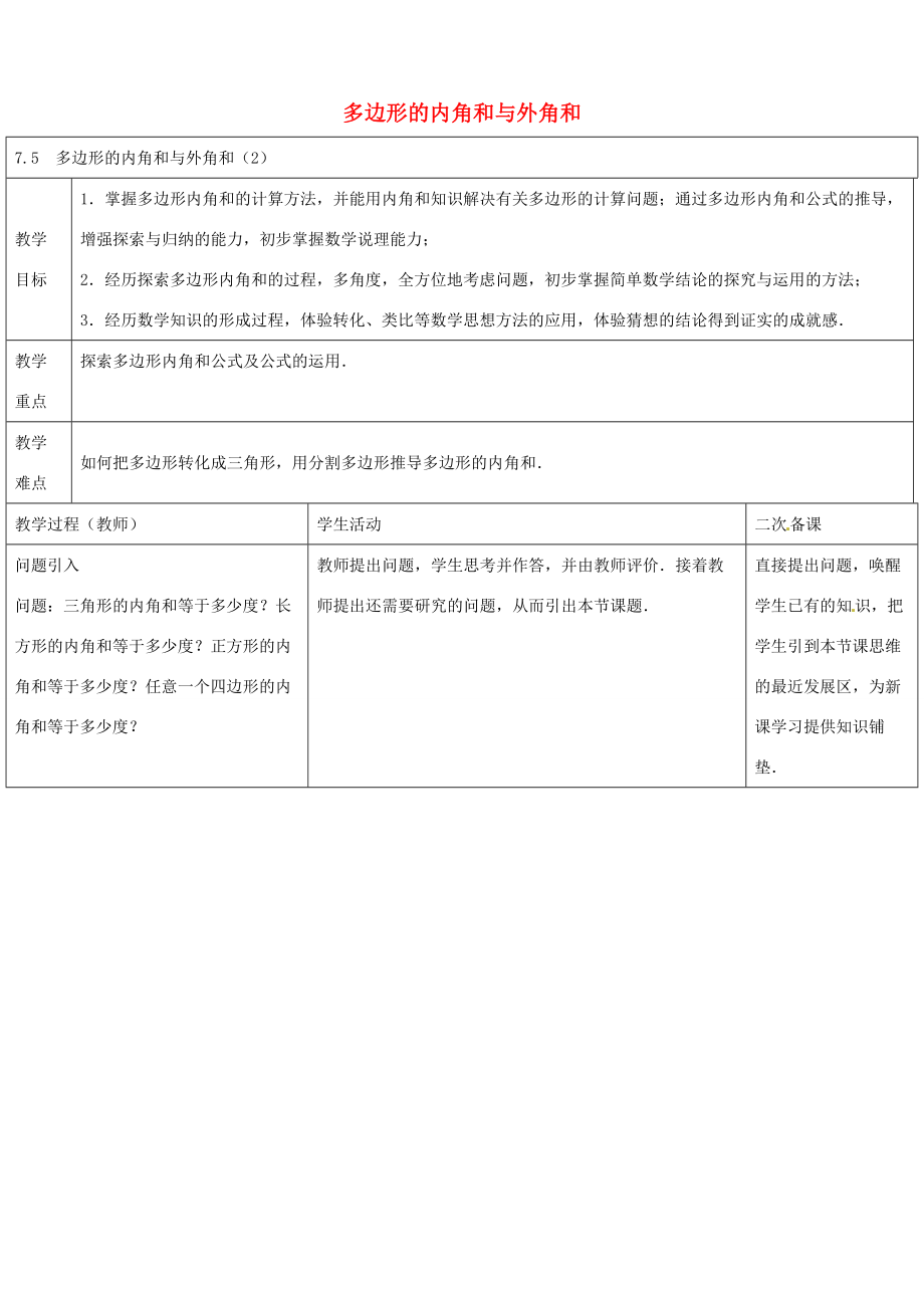 七年级数学下册 7.5 多边形的内角和与外角和教案2 （新版）苏科版-（新版）苏科版初中七年级下册数学教案.doc_第1页