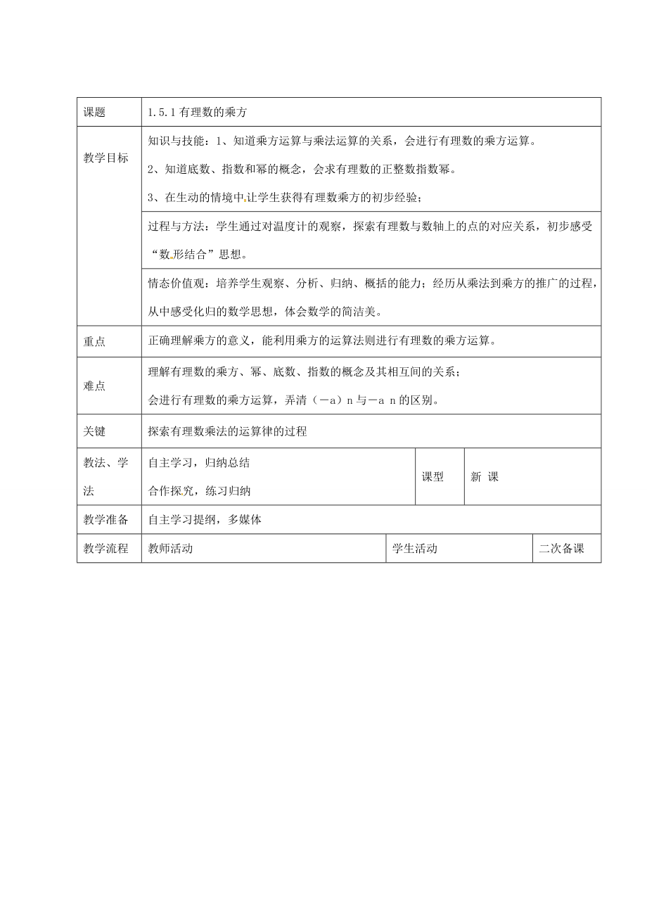 七年级数学上册 1.5.1 有理数的乘方教案 新人教版-新人教版初中七年级上册数学教案.doc_第1页